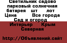 Светильник садово-парковый солнечная батарея 4 шт - 1 лот › Цена ­ 700 - Все города Сад и огород » Интерьер   . Крым,Северная